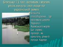 Близько 71 тис. великих і малих річок несуть свої води по українській землі Б...
