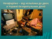 Неофіційно – від мільйона до двох в Україні безпритульних дітей