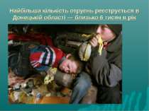 Найбільша кількість отруєнь реєструється в Донецькій області — близько 6 тися...