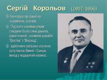 Сергій Корольов (1907-1966) ▪ Конструктор ракетно -космічних систем. ▪ Під йо...