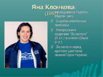 Яна Клочкова (1982) ▪ Багаторазова рекордсменка України, Європи, світу. ▪ 5-к...
