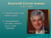 Анатолій Солов`яненко (1932-1999) ▪ Народний співак, тенор, гордість України....