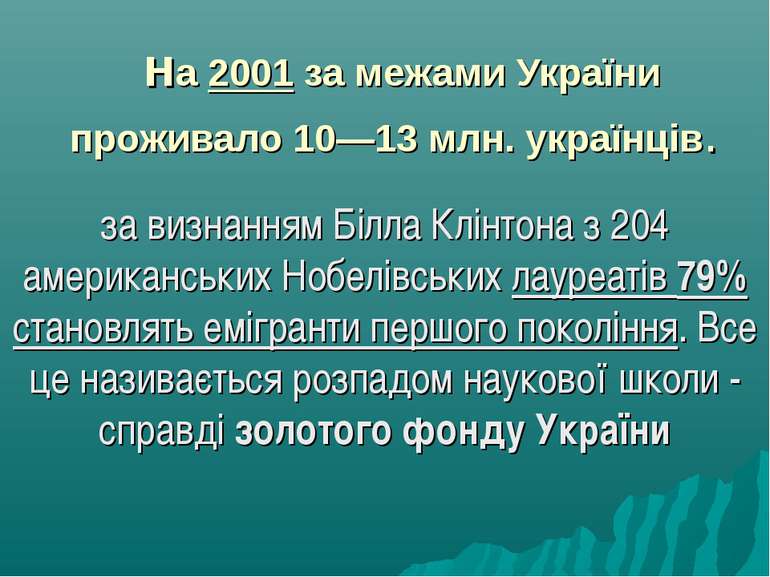 на 2001 за межами України проживало 10—13 млн. українців. за визнанням Білла ...