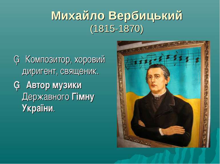 Михайло Вербицький (1815-1870) ▪ Композитор, хоровий диригент, священик. ▪ Ав...