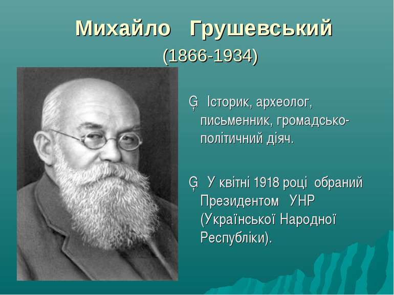 Михайло Грушевський (1866-1934) ▪ Історик, археолог, письменник, громадсько-п...