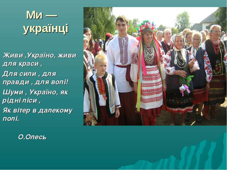 Ми — українці Живи ,Україно, живи для краси , Для сили , для правди , для вол...
