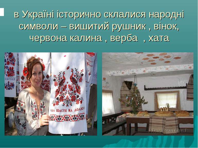 в Україні історично склалися народні символи – вишитий рушник , вінок, червон...