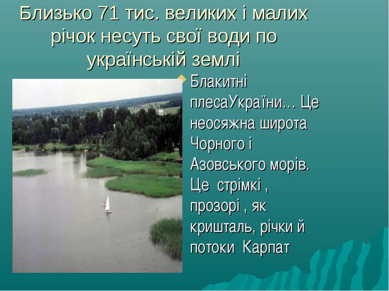 Близько 71 тис. великих і малих річок несуть свої води по українській землі Б...