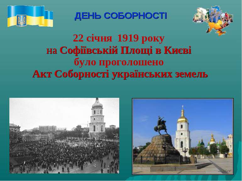 ДЕНЬ СОБОРНОСТІ 22 січня 1919 року на Софіївській Площі в Києві було проголош...