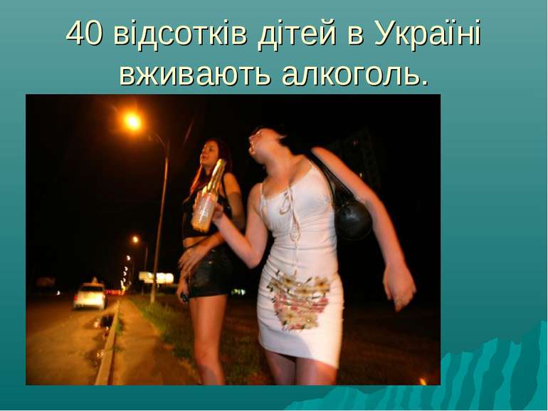 40 відсотків дітей в Україні вживають алкоголь.