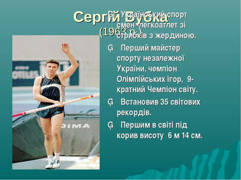 Сергій Бубка (1963 р.) ▪ Український спорт смен -легкоатлет зі стрибків з жер...