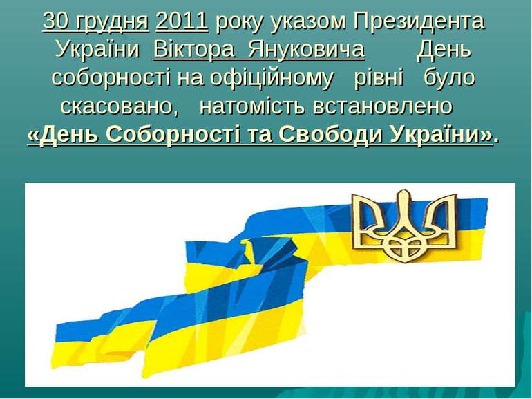 30 грудня 2011 року указом Президента України Віктора Януковича День соборнос...
