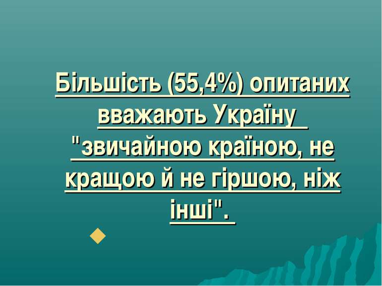 Більшість (55,4%) опитаних вважають Україну "звичайною країною, не кращою й н...