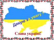 Дякую за увагу!!! Слава україні!