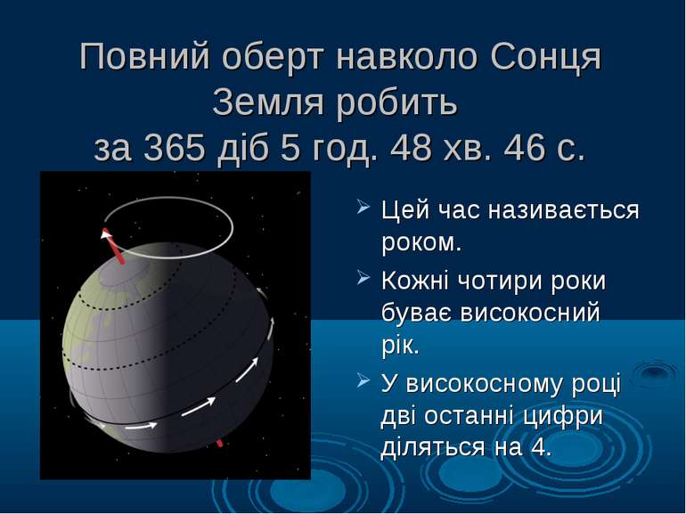 Повний оберт навколо Сонця Земля робить за 365 діб 5 год. 48 хв. 46 с. Цей ча...