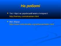 На роботі Тест Кірсі на українській мові в Інтернеті http://keirsey.com/ukrai...