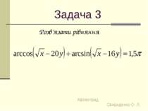Задача 3 Розв’язати рівняння Кіровоград Свириденко О. Л.