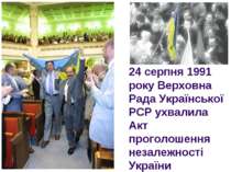 24 серпня 1991 року Верховна Рада Української РСР ухвалила Акт проголошення н...