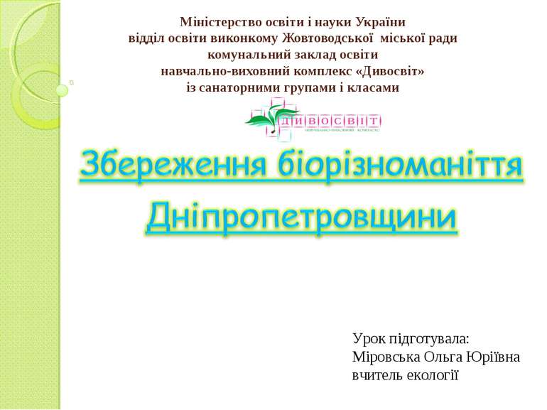 Міністерство освіти і науки України відділ освіти виконкому Жовтоводської міс...