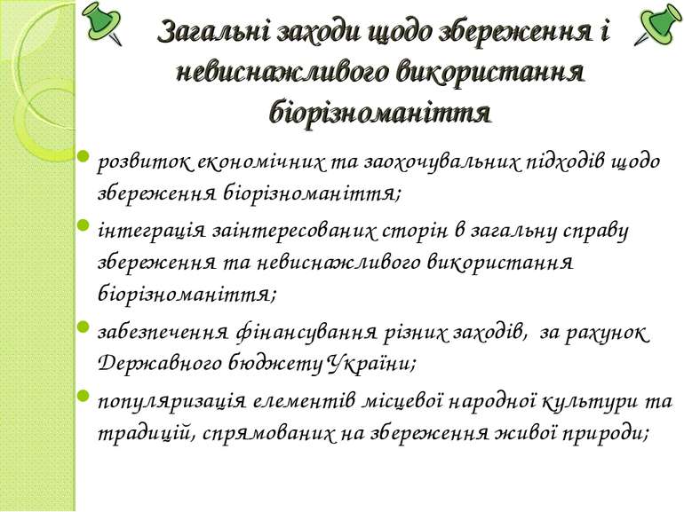 Загальні заходи щодо збереження і невиснажливого використання біорізноманіття...