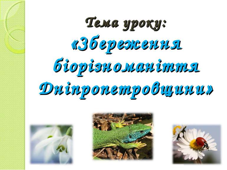 Тема уроку: «Збереження біорізноманіття Дніпропетровщини»