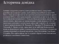 Ідейним підґрунтям розвитку нової російської поезії, став розквіт релігійно-ф...