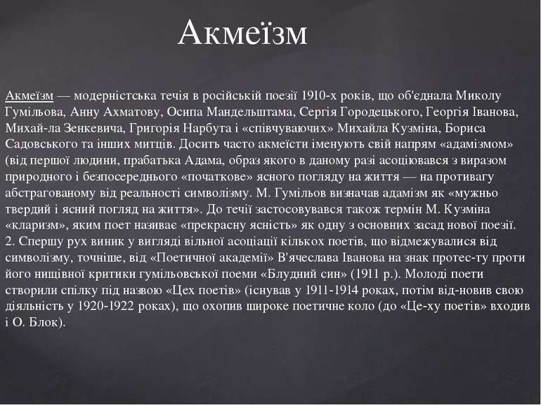 Акмеїзм Акмеїзм — модерністська течія в російській поезії 1910-х років, що об...