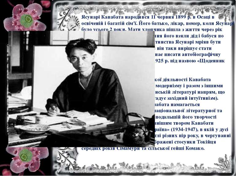 Ясунарі Кавабата народився 11 червня 1899 р. в Осаці в освіченій і багатій сі...