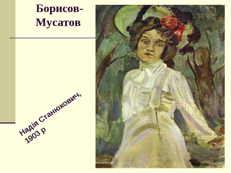 Борисов-Мусатов Надія Станюкович, 1903 р