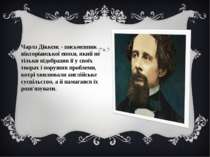 Чарлз Діккенс - письменник вікторіанської епохи, який не тільки відобразив її...