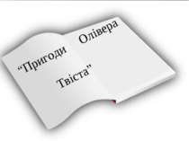 “Пригоди Олівера Твіста”