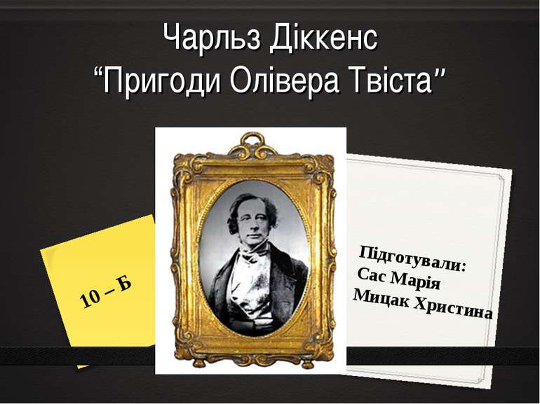 Чарльз Діккенс “Пригоди Олівера Твіста” Підготували: Сас Марія Мицак Христина...