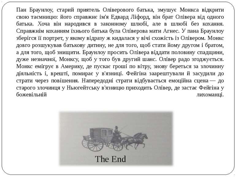 Пан Браунлоу, старий приятель Оліверового батька, змушує Монкса відкрити свою...
