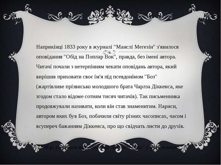  Наприкінці 1833 року в журналі "Манслі Мегезін" з'явилося оповідання "Обід н...