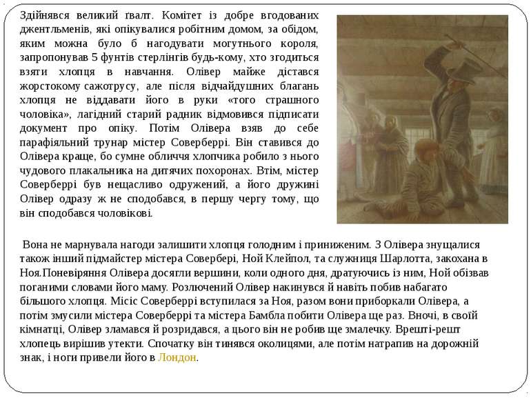 Вона не марнувала нагоди залишити хлопця голодним і приниженим. З Олівера зну...