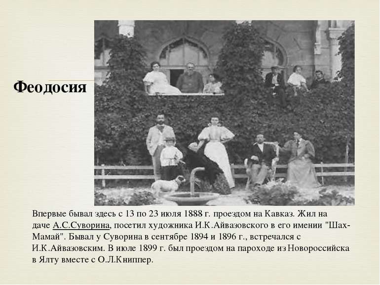 Впервые бывал здесь с 13 по 23 июля 1888 г. проездом на Кавказ. Жил на даче А...