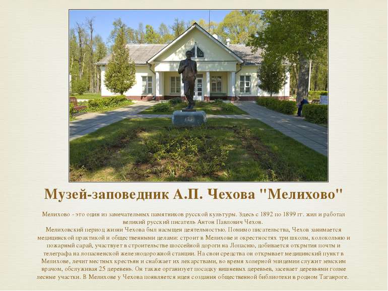 Музей-заповедник А.П. Чехова "Мелихово" Мелихово - это один из замечательных ...