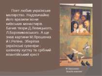 Поет любив українське малярство. Надзвичайно його вразили ікони київських мон...