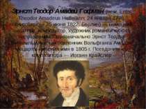 Ернст Теодор Амадей Гофман (нім. Ernst Theodor Amadeus Hoffmann; 24 січня 177...