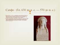 Сапфо (бл. 630 до н. е. — 570 до н. е.) — давньогрецька поетеса, представниця...