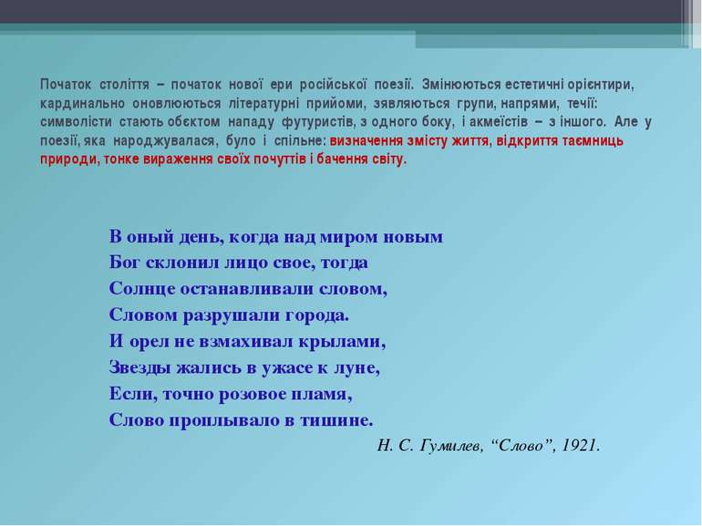 Початок століття – початок нової ери російської поезії. Змінюються естетичні ...