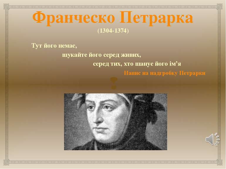 Франческо Петрарка (1304-1374) Тут його немає, шукайте його серед живих, сере...