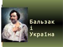 "Бальзак і Україна"