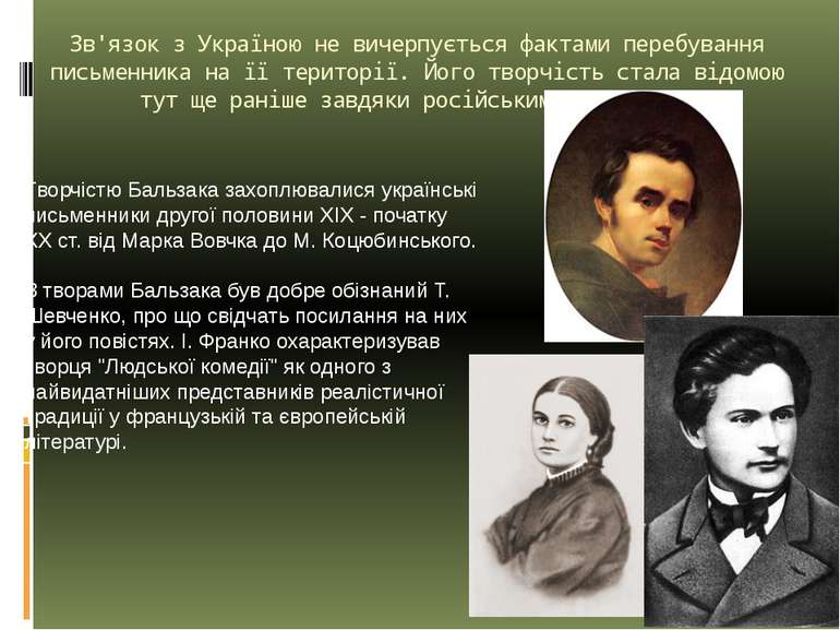 Зв'язок з Україною не вичерпується фактами перебування письменника на її тери...