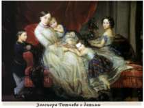Элеонора Тютчева с детьми