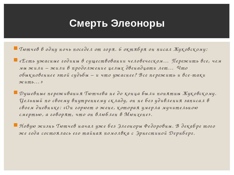 Тютчев в одну ночь поседел от горя. 6 октября он писал Жуковскому: «Есть ужас...