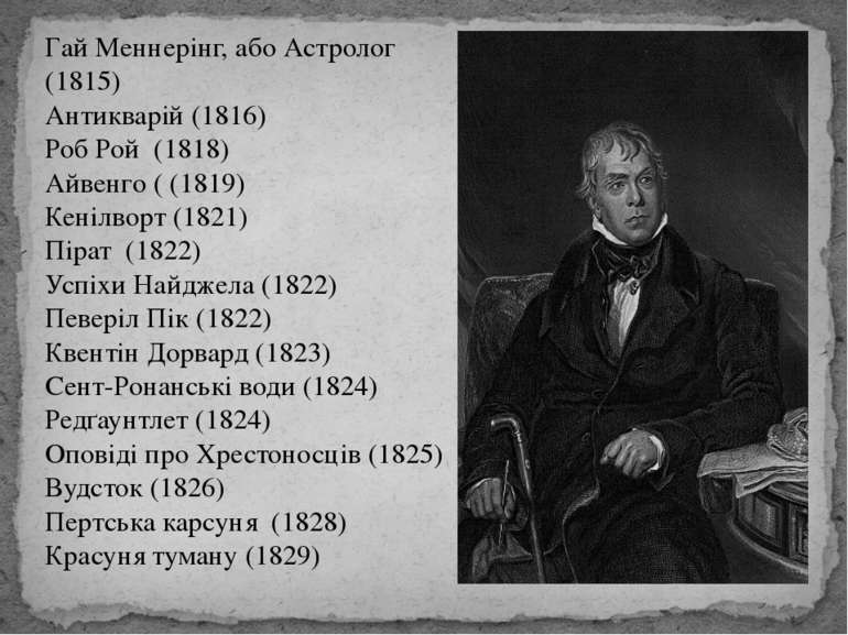 Гай Меннерінг, або Астролог (1815) Антикварій (1816) Роб Рой (1818) Айвенго (...