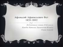 "Афанасій Афанасійович Фет" 1820-1892