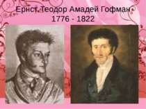 Ернст Теодор Амадей Гофман 1776 - 1822