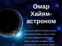 Омар Хайям-астроном От земной глубины до далеких планет Мирозданья загадкам н...